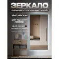 Зеркало с подсветкой в алюминиевой раме настенное ONE MIRROR 161х90см. Свет: Холодный белый 6000К. Черное