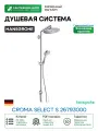 Душевая система Hansgrohe Croma Select S 26793000 Хром латунь на стену
