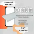 Отлив оконный 200х1250, 5шт. для окон цоколя фундамента с полимерным покрытием в защитной пленке