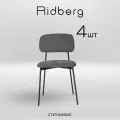 Комплект стульев Ridberg канзас 4 шт (Dark Grey)