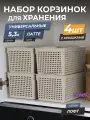 Корзина для хранения Лофт 5,3л с крышкой, набор 4шт, цвет латте / контейнер / хозяйственная коробка