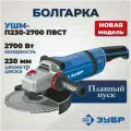 УШМ ЗУБР 2700 Вт, d230 мм, АВТ защита, фланец ? МИГ, Профессионал (УШМ-П230-2700 ПВСТ)