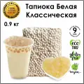 Тапиока 0.9 кг. шарики для бабл ти белая классическая bubble tea
