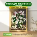 Белые розы и сирень(цена производителя). Набор для вышивки лентами каролинка 26х34см