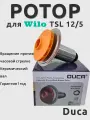 Ротор Duca для насоса Wilo TSL 12/5, INTVACL 15/5-2 для котлов Bosch Gaz 2000, Buderus Logamax U072, Protherm, 87186481810, 87186457900