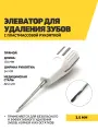 Элеватор для удаления зубов с пластмассовой рукояткой, 170 мм, 3,5мм