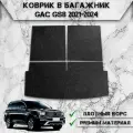 Ворсовый коврик в багажник Стандарт для авто Жак / GAC GS8 2 2021-2024 Г. В. Чёрный С Чёрным Кантом