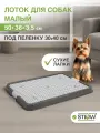 Туалет для собак с сеткой STEFAN, малый (S) 50х38х3,5, BP1301NGR, серый