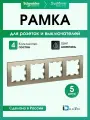 Рамка 4-постовая для розеток и выключателей Systeme Electric AtlasDesign, шампань ATN000504 - 5 шт.