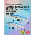 Комплект воблеров: 2 штуки LureMax BOMBA KILLER 105FDR 11,5г. цвета 241, 257