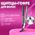 Щипцы-гофре для волос DEWAL BEAUTY Dark Charm, 25x110 мм, 40 Вт, серые (HI2070W)