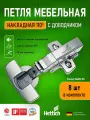 Петля мебельная накладная Hettich Sensys Германия 8645i с доводчиком / открывание 110 градусов (9071205) + монтажная планка + заглушки, 8шт