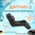 Датчик положения коленвала AUDI A1 10-, A3 04-, A4 07-, A5 08-, A6 04-, Q3 11-, Q5 08-, SKODA Octavia II 04-, Rapid 12-, Yeti 09-, VW Polo V 06-, Passat B6, B7 05-, Tiguan 07-