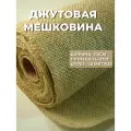 10 м Мешковина джутовая средней плотности 270 г/м отрез 110*10000 см - большой отрез бежевой мешковины для рукоделия