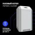Газовый котел Лемакс CLEVER 20 (авт. SIT) 1-контурный стальной D130