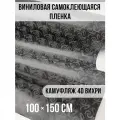 Самоклеющаяся пленка под камуфляж 4D вихри 100х150см
