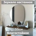 Зеркало настенное фигурное Камень№6 75х55см, асимметричное, влагостойкое, без рамы, в ванную, в прихожую, в спальню.