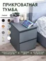 Тумба прикроватная Alubalu с 2 выдвижными ящиками напольная серый графит