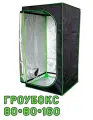 Гроубокс Growbox (гроутент) 80*80*160 см