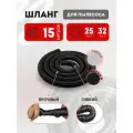 Шланг гофрированный для пылесоса 25х32 мм универсальный 15 м