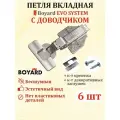 Петля мебельная для вкладных дверей Boyard NEO 3D с доводчиком 6 шт.