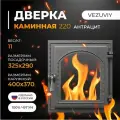 Дверка каминная везувий 220 (Антрацит)