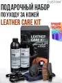 Подарочный набор автохимии по уходу за кожей салона CUSTOM Leather Care Kit