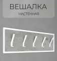 Вешалка для одежды настенная, вешалка в прихожую, вешалка