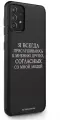 Черный силиконовый чехол Borzo.Moscow для Samsung Galaxy A51 Я всегда прислушиваюсь к мнению других для Самсунг Галакси А51