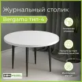 Журнальный столик BONMEBEL, Bergamo 4, ЛДСП белый глянец, эмаль, 80х 80х 48,2см
