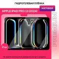 Защитная матовая гидрогелевая пленка на Apple iPad Pro 13 M4 (2024г) 2шт