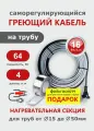 Греющий кабель на трубу СТН 4 м 64 Вт