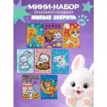 Мини набор алмазная мозаика Милые животные 2