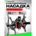 Насадка культиваторная GRASSMAN NC-26/9 к бензотриммеру под штангу 26 мм