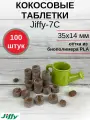 Таблетки торфяные/Кокосовые таблетки для выращивания рассады Jiffy-7C (ДЖИФФИ-7C) D-35 мм, кокосовые, 100 шт.