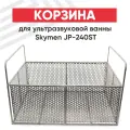 Корзина для ультразвуковой ванны Skymen JP-240ST, 380x500x185мм