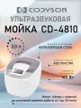 Ультразвуковая мойка Codyson CD-4810 объем 2000 мл. ванна с подогревом для очистки инструментов
