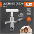 Поилка для грызунов ниппельная НП-9. Комплект 100 шт. Автоматическая капельная поилка на клетку. Регулируемое нажатие.