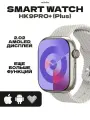 Смарт часы HK9 PRO+(PLUS) Умные часы PREMIUM Series Smart Watch AMOLED, iOS, Android, Bluetooth Звонки, Серебристый