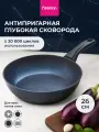 Сковорода антипригарная SAPPHIRE PRO литая глубокая для индукционной плиты 26 см