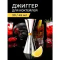 Джиггер для коктейлей, мерный стакан барный, рюмка из нержавеющей стали 30/45 мл