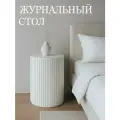 Журнальный стол круглый / Прикроватная тумба /