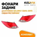 Фонари задние комплект для Хендай Солярис 1 Hyundai Solaris 1 (2014-2017) седан рестайлинг 2 штуки левый + правый, фара задняя, новые заводское качество атмосферостойкий пластик