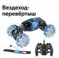Трюковая дрифт машинка перевёртыш ZhengGuang Hyper Skidding синий UD2196A на радиоуправлении/машина на пульте управления жестами, синий