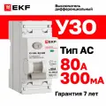 Устройство защитного отключения (УЗО) EKF PROXIMA ВД-100N 80А, ток утечки 300мА, тип AC, электромеханическое, 2P, 6кА