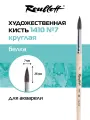Roubloff Кисть художественная из натуральной белки № 7, круглая, короткая ручка