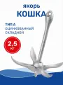 Якорь кошка для лодки 2,5 кг складной оцинкованный (тип A) (0107-0702)