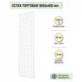 Торговая сетка 1600х400