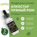 Ароматизатор Alcostar (Alcotec) Пряный ром, 30 мл - 5 шт