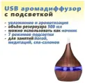 Аромадиффузор Pivoca USB (мини автоматический увлажнитель) тёмный